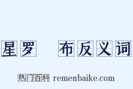 星罗棊布反义词是什么意思的图片